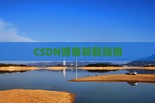 CSDN博客转载指南