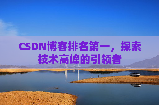CSDN博客排名第一，探索技术高峰的引领者