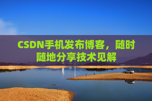 CSDN手机发布博客，随时随地分享技术见解