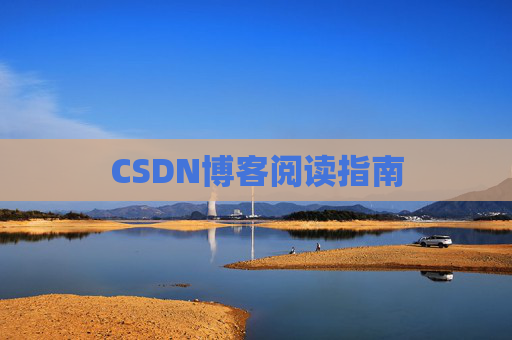 CSDN博客阅读指南
