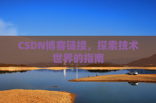 CSDN博客链接,探索技术世界的指南